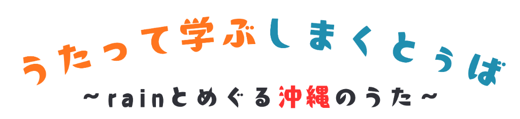 うたって学ぶしまくとぅば 〜rainとめぐる沖縄のうた〜